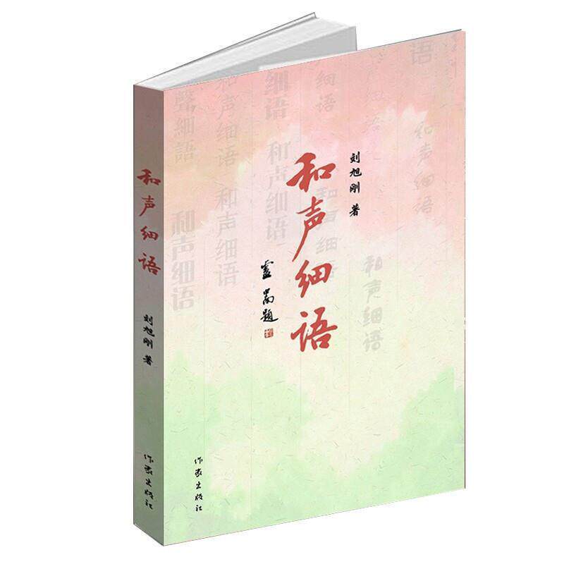 和声细语刘旭刚  文学书籍
