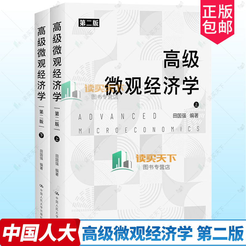 正版包邮 高级微观经济学 第二版2版 田国强 中国人民大学出版社 9787300314136
