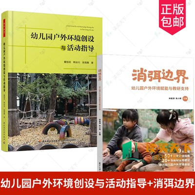 【全2册】万千教育学前.幼儿园户外环境创设与活动指导+消弭边界 幼儿园户外环境赋能与教研支持幼儿园管理幼教师教学用书学前教