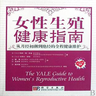 女性生殖健康指南:从月经初潮到绝经的全程健康维护9787030229311 玛丽·简·米金科学出版社医药卫生女性生殖医学基本知识书籍