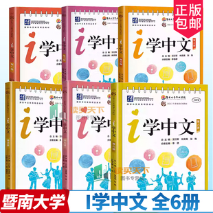6册任选 i学中文第一二三四五六册第123456册 MPR汉语言专业规划系列教材 王衍军,林奕高,张艳;李倩 编 暨南大学出版社