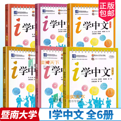 6册任选 i学中文第一二三四五六册第123456册 MPR汉语言专业规划系列教材 王衍军,林奕高,张艳;李倩 编 暨南大学出版社