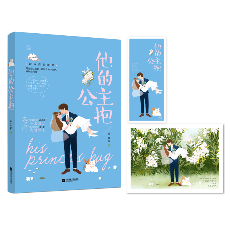 正版新书 片+书签】他的公主抱 凤久安作品opq  花火暗恋甜宠言情小说书籍 时软时横怂包少女×情深不露冰山哥哥 魅丽