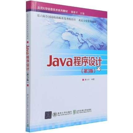 正版包邮 Java程序设计 第3版三版 唐大仕 语言程序设计 9787512145269 清华大学出版社 计算机与网络书籍