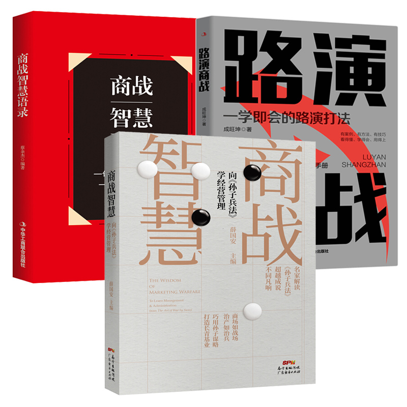 正版 商战书系三册 路演商战+商战智慧 向《孙子兵法》学经营管理+商战智慧语录 实用融资路演操作手册路演 企业管理书籍 广东经