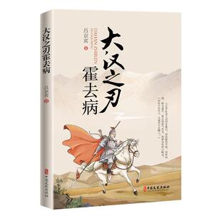 大汉之刃霍去病 霍去病是中国历史上的少年将军 为大汉开疆扩土 立下不世之功 人生具传奇性 霍去病叱咤风云 赤胆忠心的人生故事