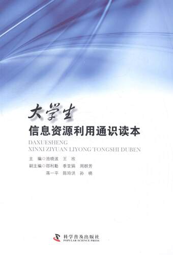 大学生信息资源利用通识读本  书 池 9787110087275 传记 书籍