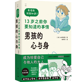 事情 漫画父母亲子读物儿童心理成长指南图书籍 男孩 正版 心与身——13岁之前你要知道 12岁青春期性教育启蒙宝典 包邮