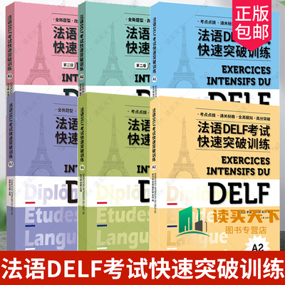 任选法语DELF考试快速突破训练