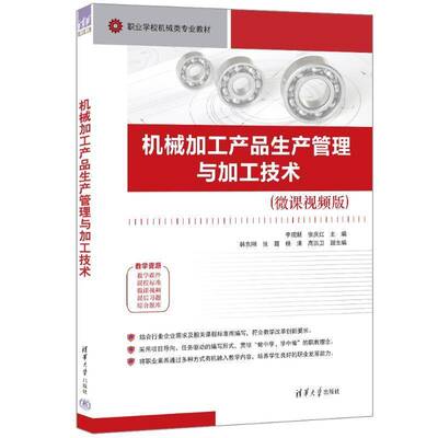 机械加工产品生产管理与加工技术9787302667421 李现新张庆红副韩东刚张霞杨清高清华大学出版社工业技术 书籍