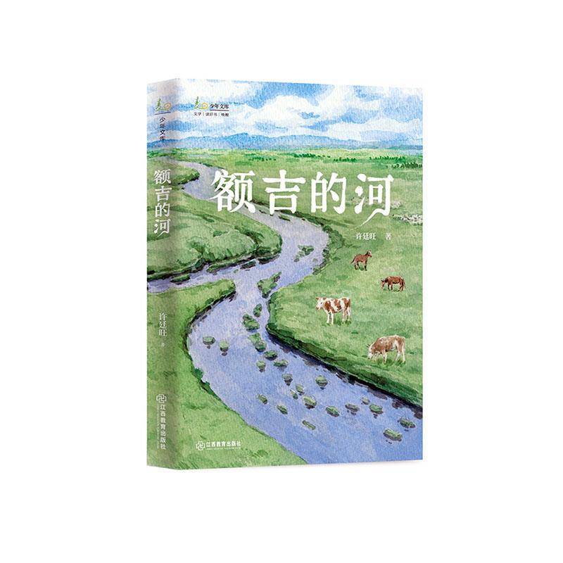 正版包邮 额吉的河 许延旺 儿童读物书籍 江西教育出版社 9787570543571