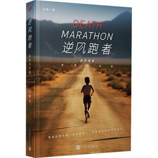 逆风跑者:生死马拉松刘群 小说书籍