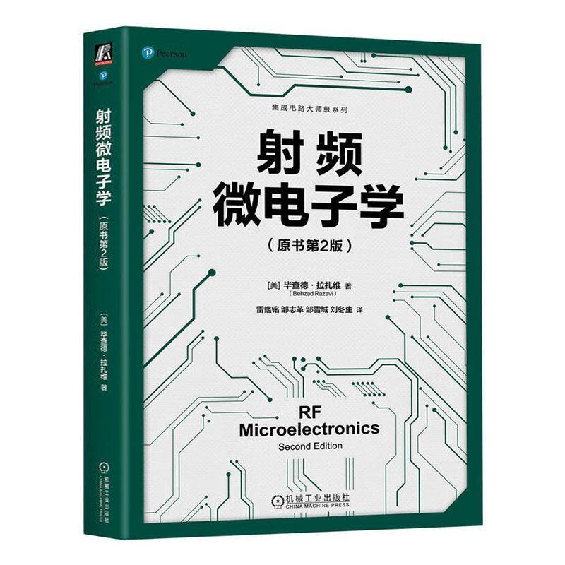 射频微电子学(原书2版)9787111766575 毕查德·拉扎维机械工业出版社工业技术 书籍