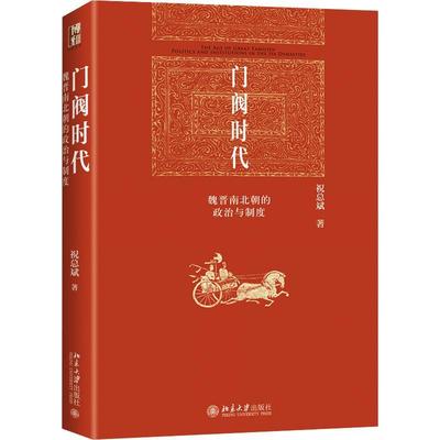 门阀时代:魏晋南北朝的政治与制度:politics and institutions in the six dynasties斌  政治书籍