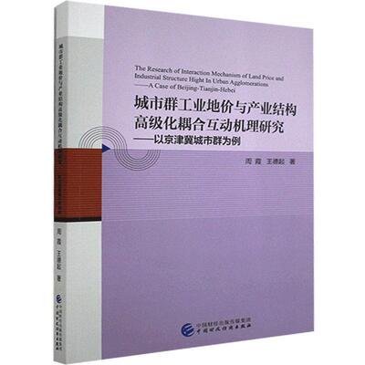 城市群工业地价与产业结构化耦合互动机理研究:以京津冀城市群为例  书 周霞 9787509597705 经济 书籍