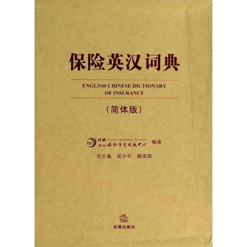 保险英汉词典9787511856500 吴小法律出版社法律保险词典书籍