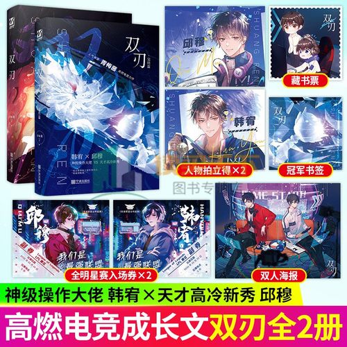 正版书籍 双刃+双刃完结篇 套装2册 青梅酱著高燃电竞新作 网络原名 王牌辅助 双男主电竞文晋江文学青春小说