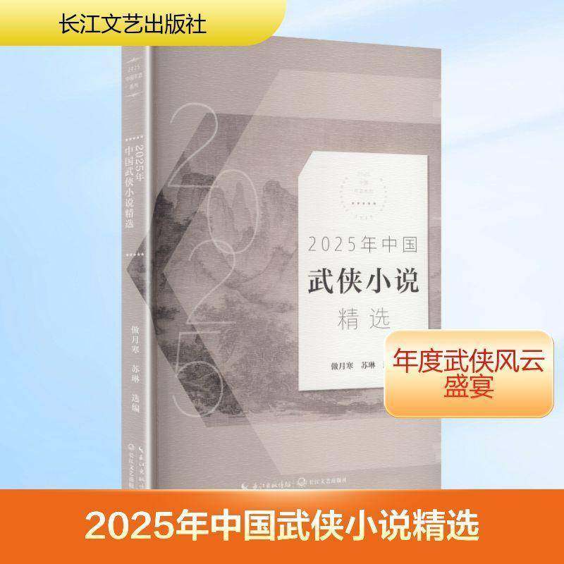 2025年中国武侠小说9787570242887 傲月寒长江文艺出版社图书 书籍,书籍/杂志/报纸,现代/当代文学,淘宝优惠券,粉丝福利购,淘宝优惠卷