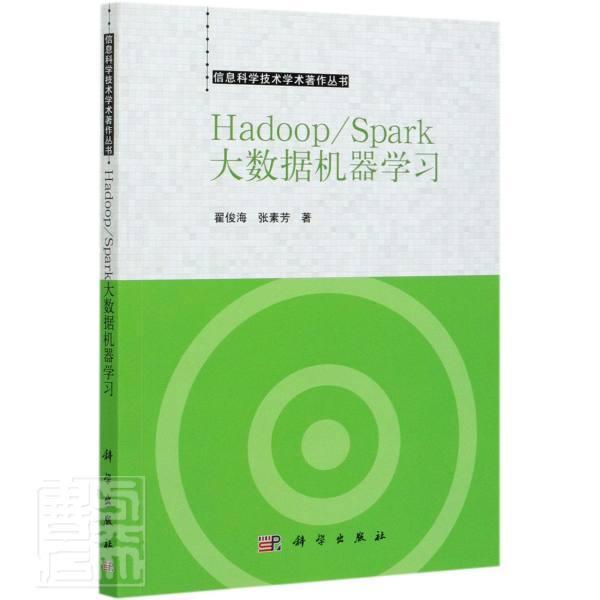 Hadoop\Spark大数据机器学习/信息科学技术学术著作丛书翟俊海本科及以上数据处理软件工业技术书籍