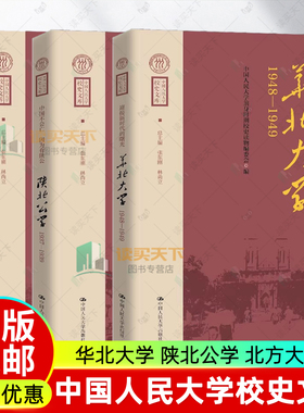 中国人民大学校史文库 为着建设新中国而办的大学 北方大学1945—1948 中国不会亡 因为有陕公陕北公学 迎接新时代的曙光 华北大学