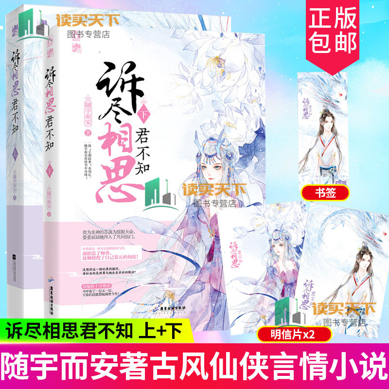 正版包邮 诉尽相思君不知 上下 2册 继朝囧事系列后随宇而安新书 仙魔恋 寡人有疾作者 古风仙侠青春文学言情小说 书籍