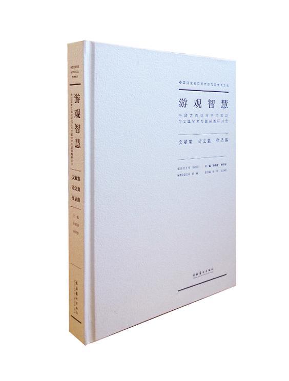 游观智慧:中国古典绘画空间理论与实践学术专题展暨研讨会文献集论文集作品集张晓凌艺术书籍