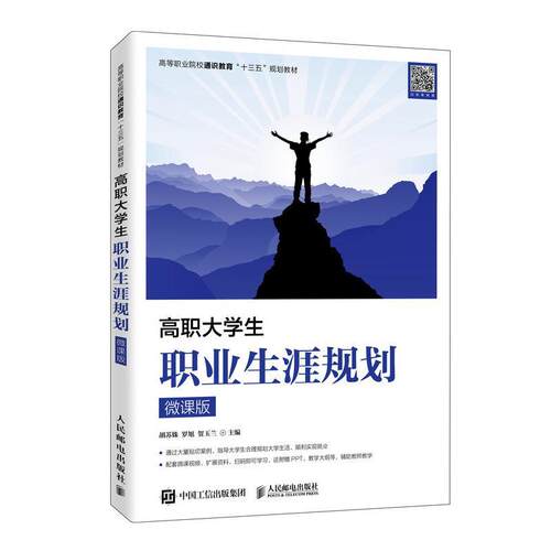 高职大学生职业生涯规划(微课版高等职业院校通识教育十三五规划  书 者_胡苏姝罗旭贺玉兰责_楼雪樵 9787115540980 社会科学 书