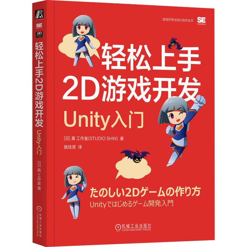轻松上手2D游戏开发:Unity入门真工作室 计算机与网络书籍
