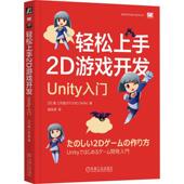 轻松上手2D游戏开发 计算机与网络书籍 Unity入门真工作室
