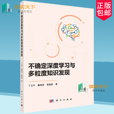 不确定深度学习与多粒度知识发现 丁卫平 鞠恒荣 黄嘉爽 编著 9787030797179 科学出版社