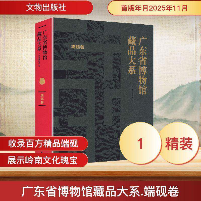广东省博物馆藏品大系:端砚卷9787501088836 广东省博物馆文物出版社图书 书籍