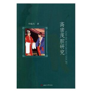 高密茂腔研究 书单晓杰 文化 书籍