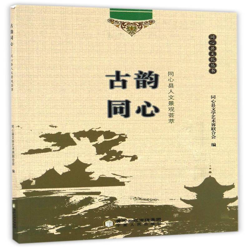 古韵同心：同心县人文景观荟萃9787227064183 同心县文学艺术界联合会宁夏人民出版社文化人文景观同心县书籍