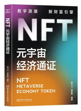 NFT:元宇宙经济通证:metaverse economy token郭小川  管理书籍