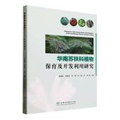 林业 社农业 书籍 唐健民等中国林业出版 华南苏铁科植物保育及开发利用研究9787521928495
