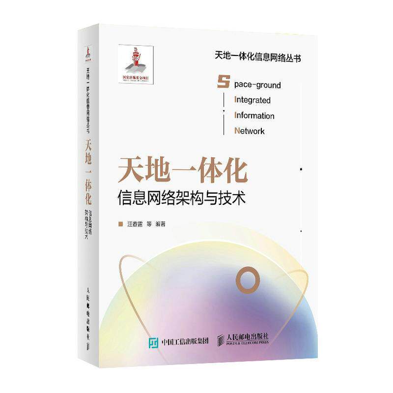 天地一体化信息网络架构与技术(精)/天地一体化信息网络丛书汪春霆本科及以上通信网研究工业技术书籍