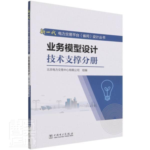 业务模型设计:市场支撑分册北京电力交易中心有限公司组本科及以上电力市场市场交易管理信息系统系经济书籍