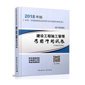 书籍 考试 建设工程施工管理考前冲刺试卷 书本书委会写