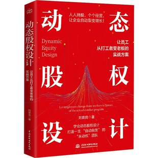 动态股权设计:让员工从打工者变老板的实战方案9787522635903 刘育良中国水利水电出版社图书 书籍