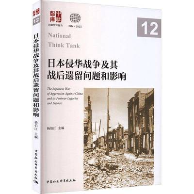 正版包邮 日本侵华战争及其战后遗留问题和影响 杨伯江主编 中国社会科学出版社 9787522755717