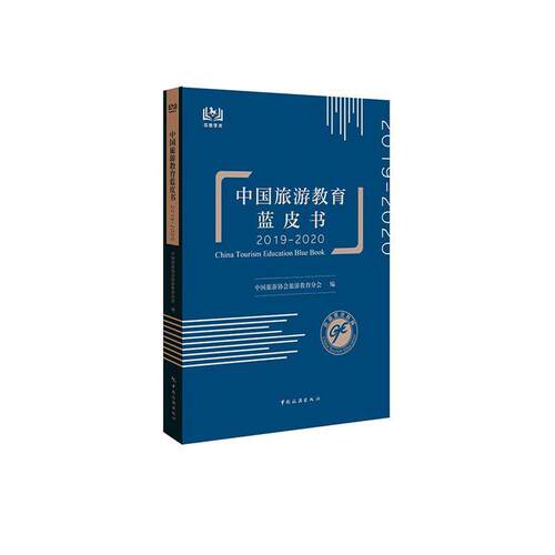 中国旅游教育蓝皮书:2019-2020:2019-2020中国旅游协会旅游教育分会普通大众旅游教育研究报告中国传记书籍