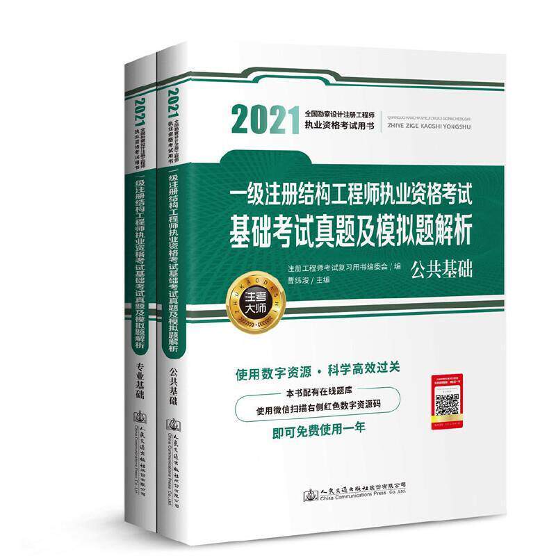 一级注册结构工程师执业资格考试基础考试真题及模拟题解析(共2册2021全注册工程师考书委会普通大众建筑结构资格考试题解建筑书籍