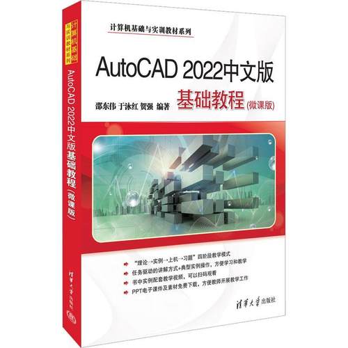AutoCAD 2022中文版基础教程:微课版邵东伟  计算机与网络书籍