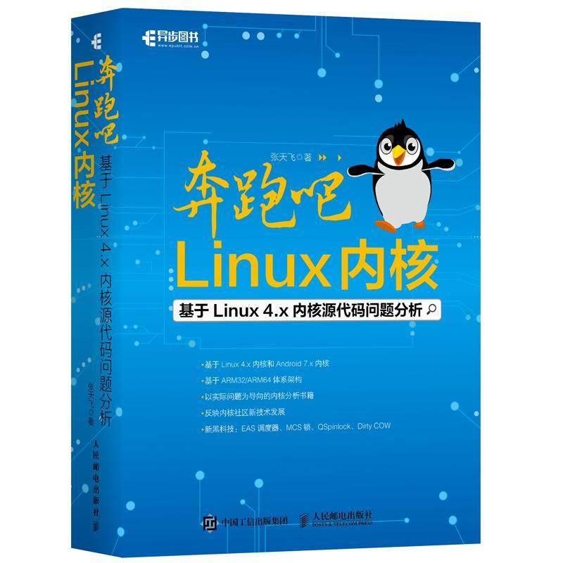 奔跑吧Linux内核:基于Linux 4.x内核源代码问题分析9787115465023 张天飞人民邮电出版社计算机与网络操作系统书籍