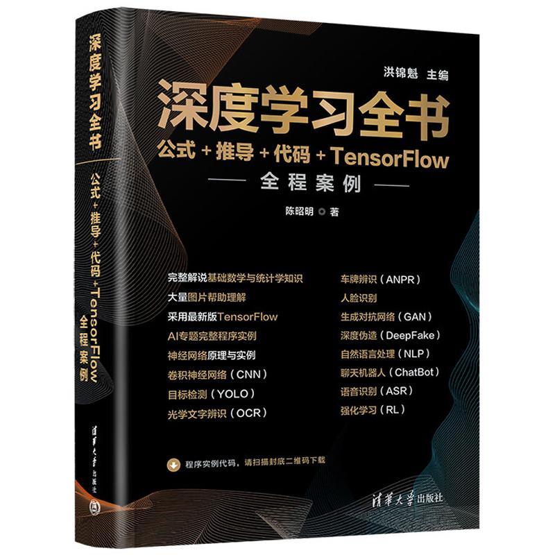 深度学习全书——公式+推导+代码+TensorFlow全程案例洪锦魁  工业技术书籍