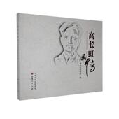 高长虹画传高长虹研究会普通大众高长虹传记画册传记书籍