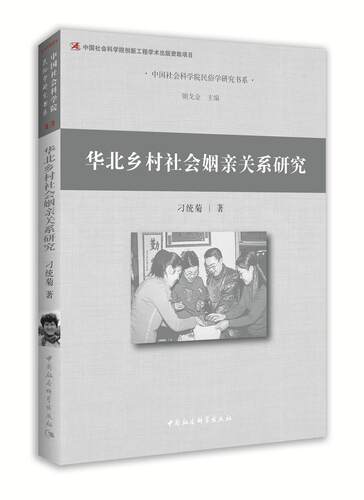 华北乡村社会姻亲关系研究刁统菊 农村婚姻制度研究华北地区政治书籍