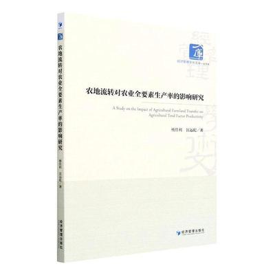 农地流转对农业全要素生产率的影响研究杨佳利  经济书籍