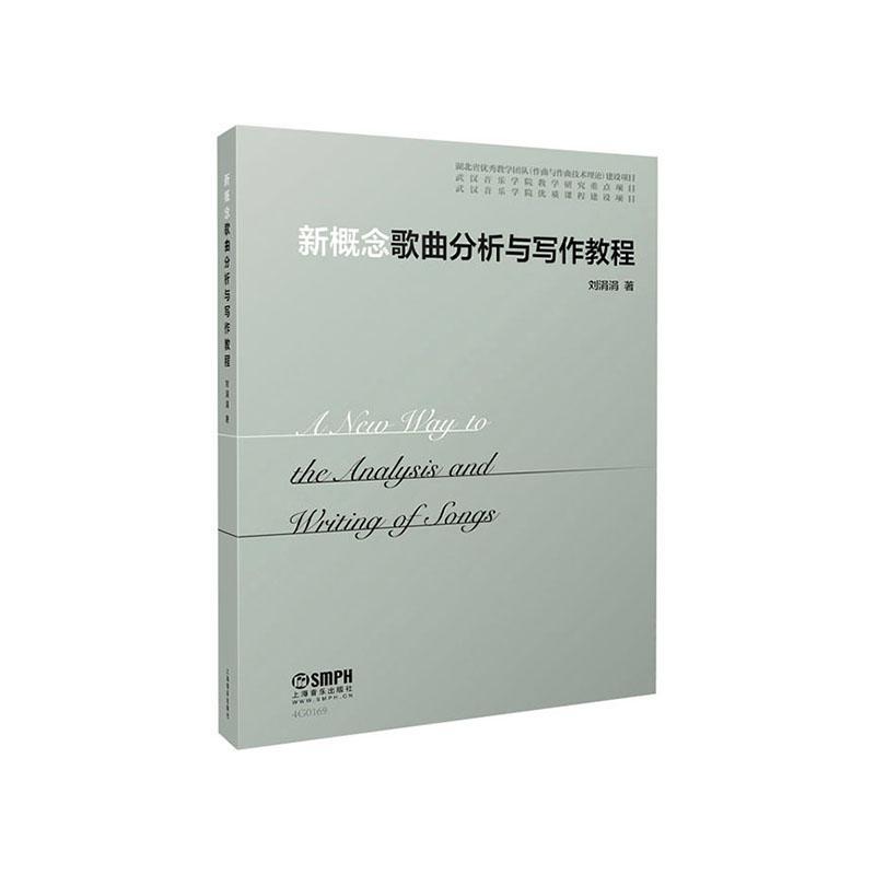 新概念歌曲分析与写作教程刘涓涓本科及以上歌曲分析教材歌曲作法教材艺术书籍