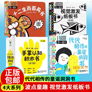 任选 波点童趣4大系列合集 十二生肖面具书 代代相传的童谣洞洞书 视觉激发纸板书 专为0—2岁宝宝设计的年龄段童书 磨铁图书